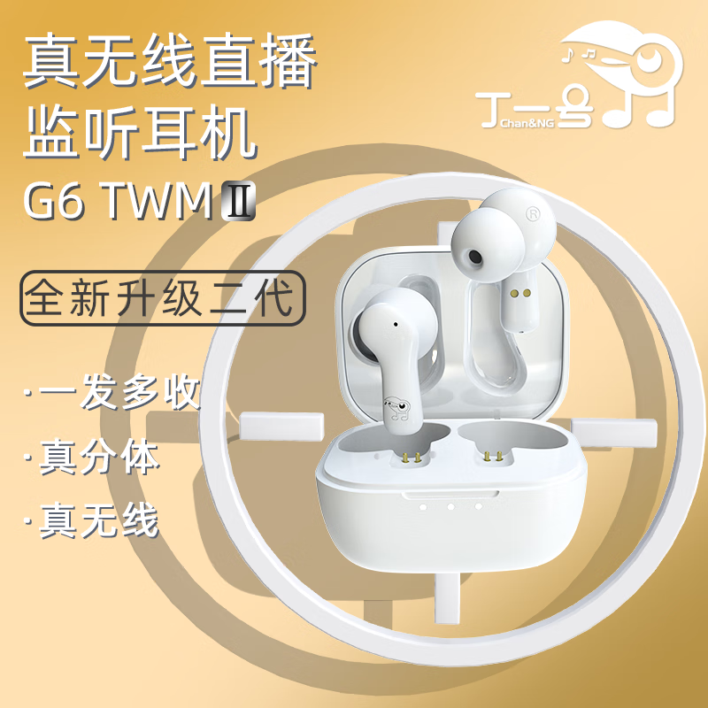 LE MICTECH丁一号【G6二代】入耳式真无线监听耳机网红直播唱歌游戏专用声卡耳机直播舞蹈抖音带货户外便携 【G6二代一拖二】2对耳机+发射器