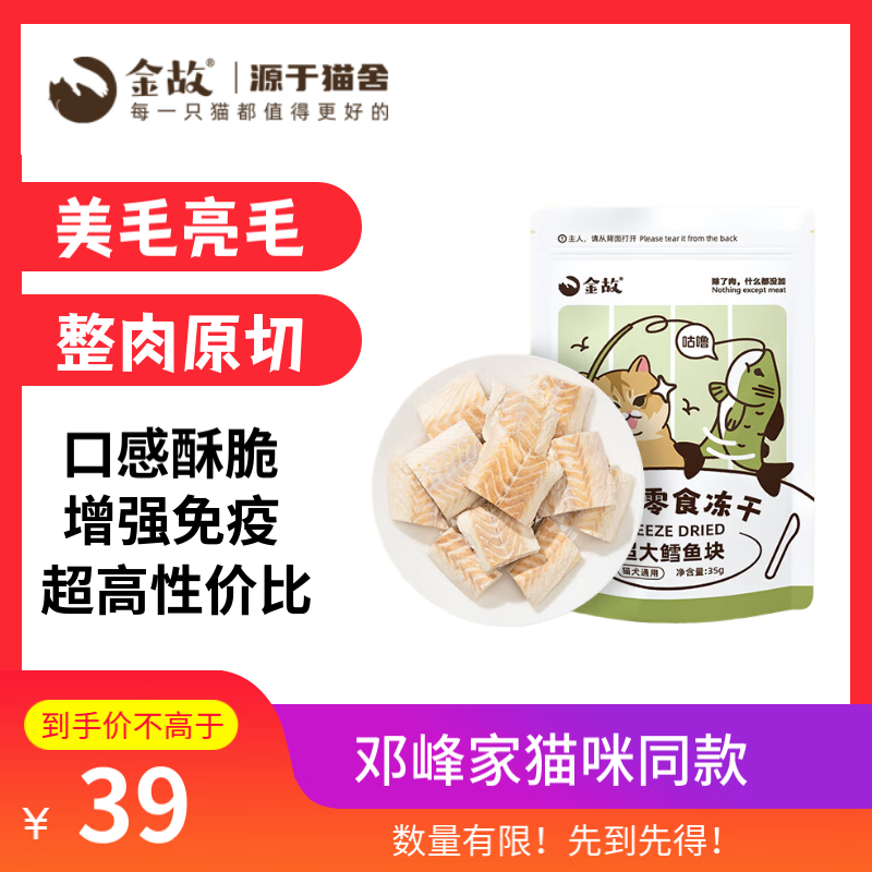 金故 冻干鳕鱼块35g 猫零食猫咪冻干猫粮【邓峰家猫咪同款】