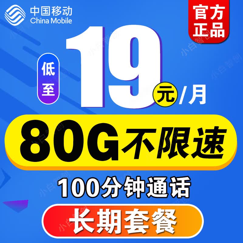 中国移动 移动流量卡纯上网5g手机卡通话卡上网卡无限流量不限速儿童学生老人低月租电话卡大王卡全国通用 移动长期卡 19元/月 80G流量+100分钟