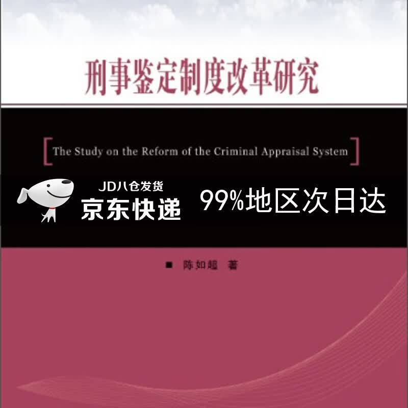 刑事鉴定制度改革研究