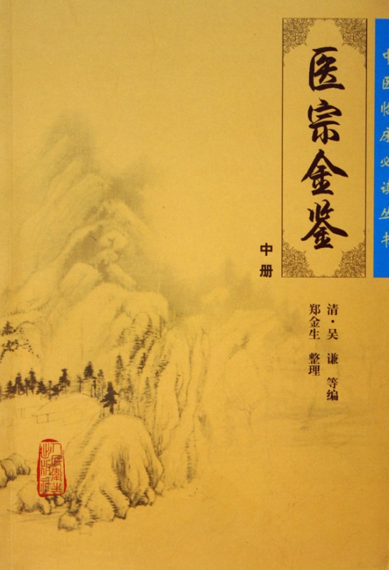医宗金鉴(中)/中医临床必读丛书