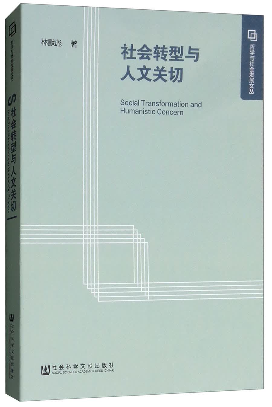社会转型与人文关切