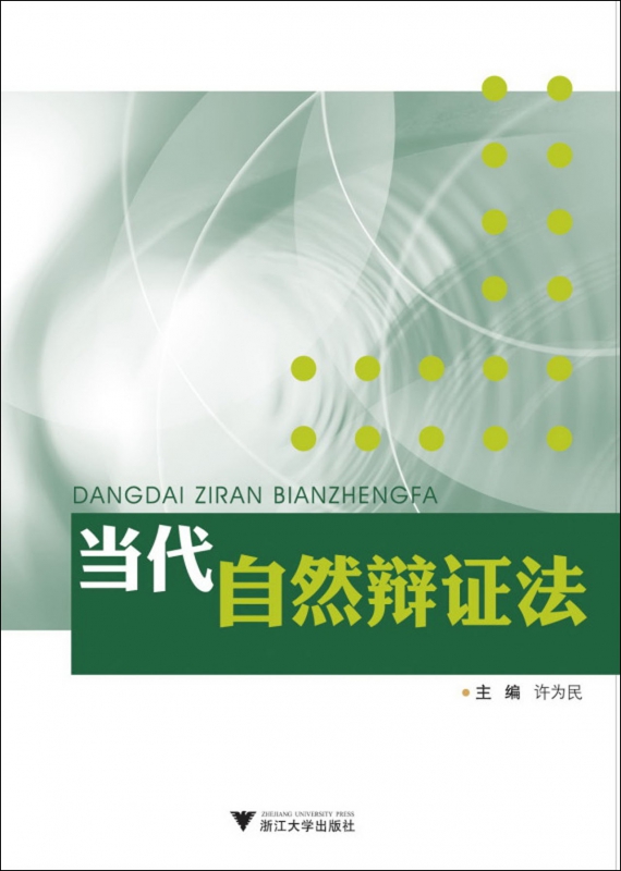 当代自然辩证法