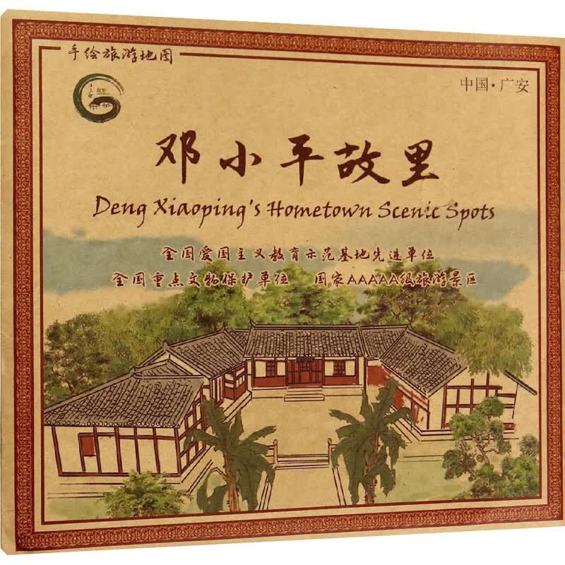 邓小平故里 中国地图出版社 书籍