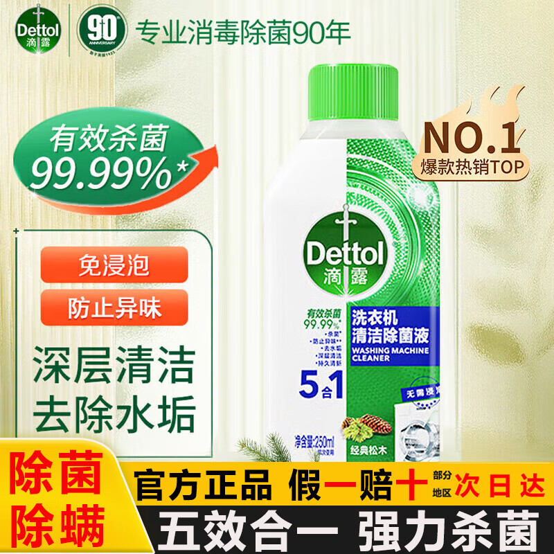 滴露洗衣机清洗剂250mL柠檬滚筒波轮洗衣机清洁剂强力除垢除菌除霉 【1瓶】滴露洗衣机除菌液松木味
