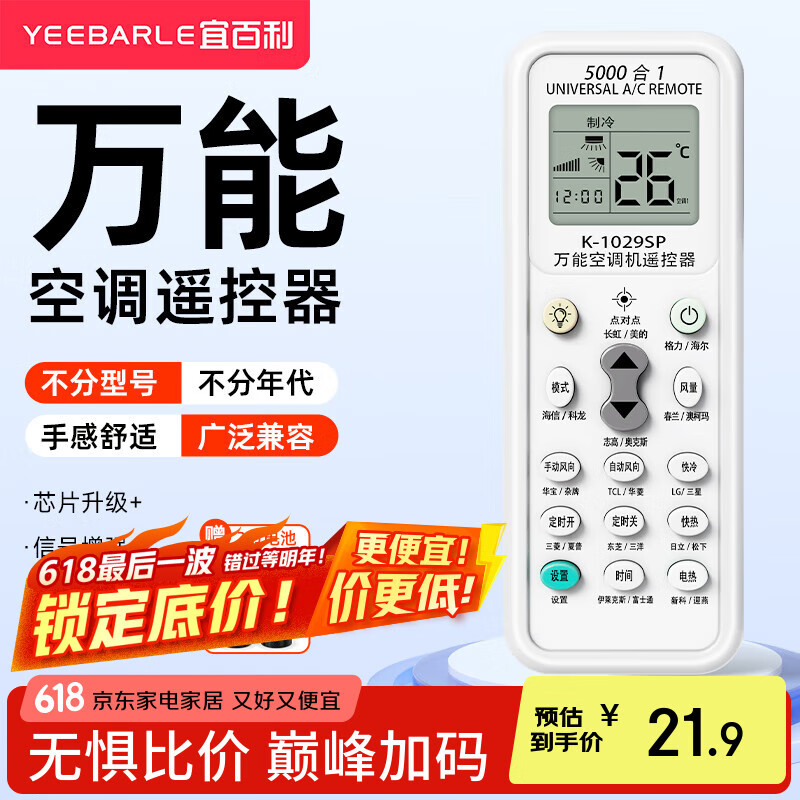 宜百利万能空调遥控器 所有型号格力美的小米海尔长虹奥克斯海信松下澳柯玛东宝LG通用遥控板5408X1