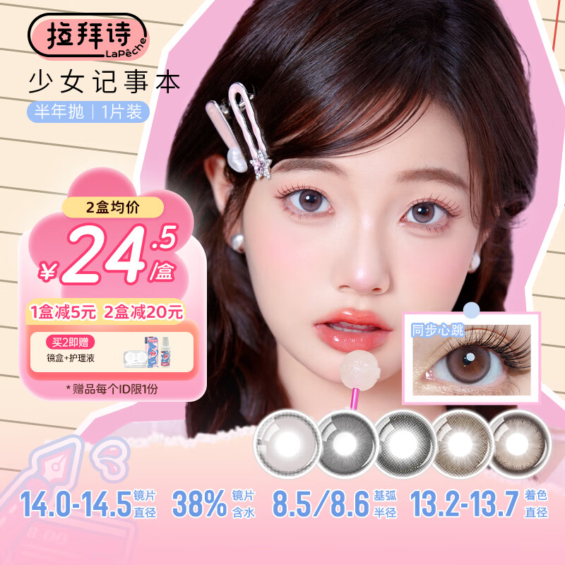 LaPeche拉拜诗少女记事本系列美瞳半年抛1片装盒隐形眼镜自然三明治工艺 小兔发卡 0度