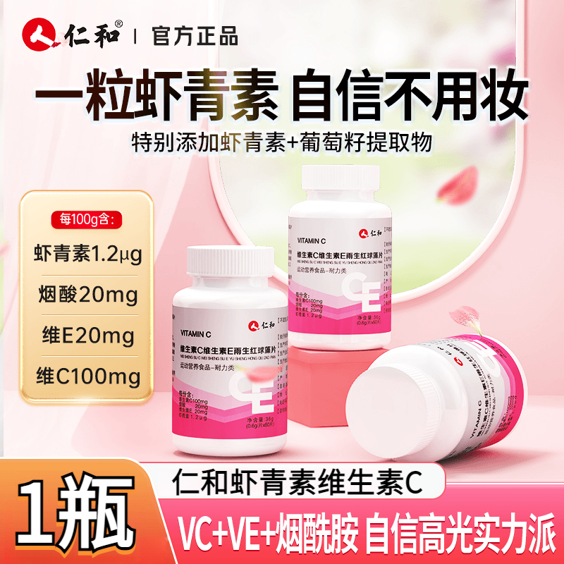 仁和维生素c维生素e雨生红球藻片VC烟酸烟酰胺虾青素葡萄籽提取物60片 60片*1瓶体验装