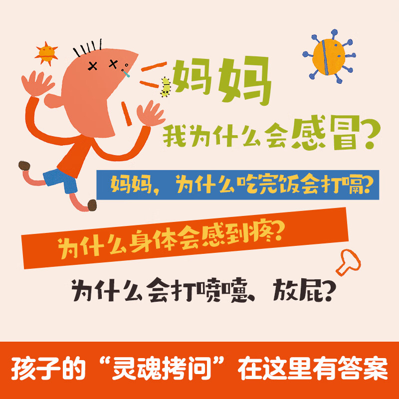 乐乐趣 3-6岁想象力提升儿童身体启蒙认知启蒙情商培养绘本 身体大发现 我不要生病(8册)