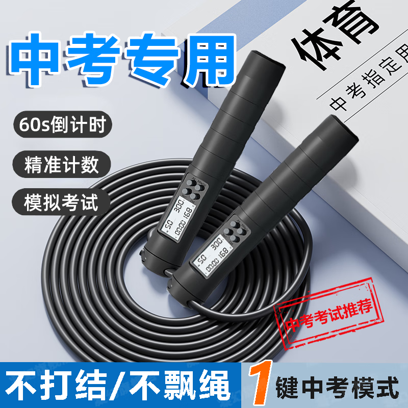 JCZS中考體育專用跳繩學(xué)生初中生2025考試鋼絲計(jì)數(shù)繩競(jìng)速標(biāo)準(zhǔn)中學(xué) 【中考專用】60s/響鈴提醒/黑