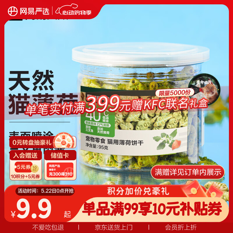 網(wǎng)易嚴(yán)選網(wǎng)易嚴(yán)選貓用薄荷餅干寵物幼貓成貓貓咪零食餅干薄荷味 95克