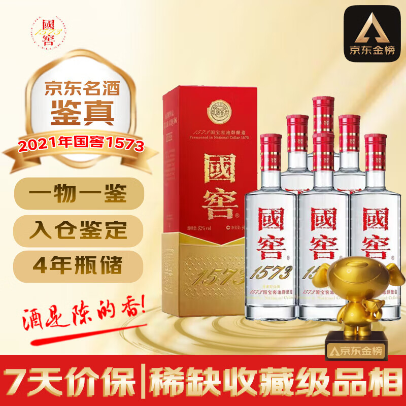 泸州老窖国窖1573 2021年 浓香型白酒 52度 500ml*6瓶 整箱装 陈年老酒 【名酒鉴真】