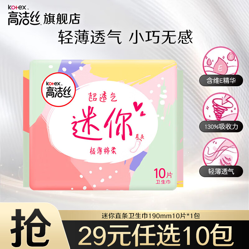 高洁丝卫生巾护垫 极薄轻薄透气，舒适体验 – 仅售10.9元！