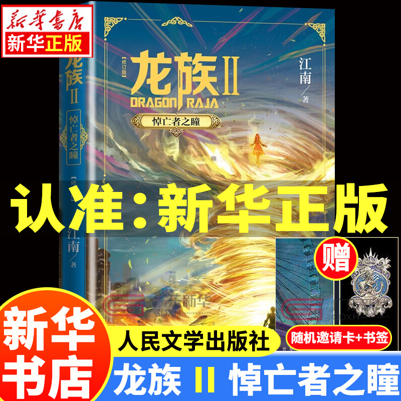 【新华书店】龙族全套1+2+3修订版 九州缥缈录1-6册典藏版 江南著正版 火之晨曦动画官方设定集 悼亡者之瞳 黑月之潮上中下 幻想玄幻长篇魔幻小说青春文学周边 人民文学出版社 龙族Ⅱ修订悼亡者之瞳（