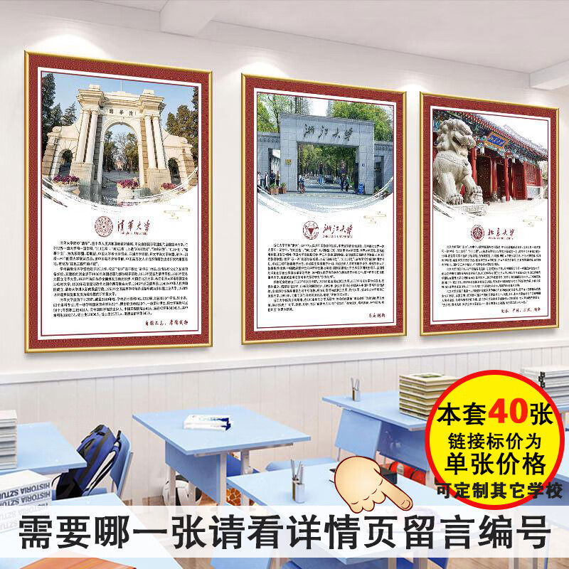 图幻中国名校简介海报挂图985/211工程大学 校园文化班级励志墙贴定制 详情页里可以选图单张价格 50X70cmKT板包金色边