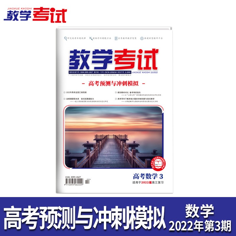 2022教学考试杂志 高考杂志3 高考预测与冲刺模拟 2022高考适用 数学