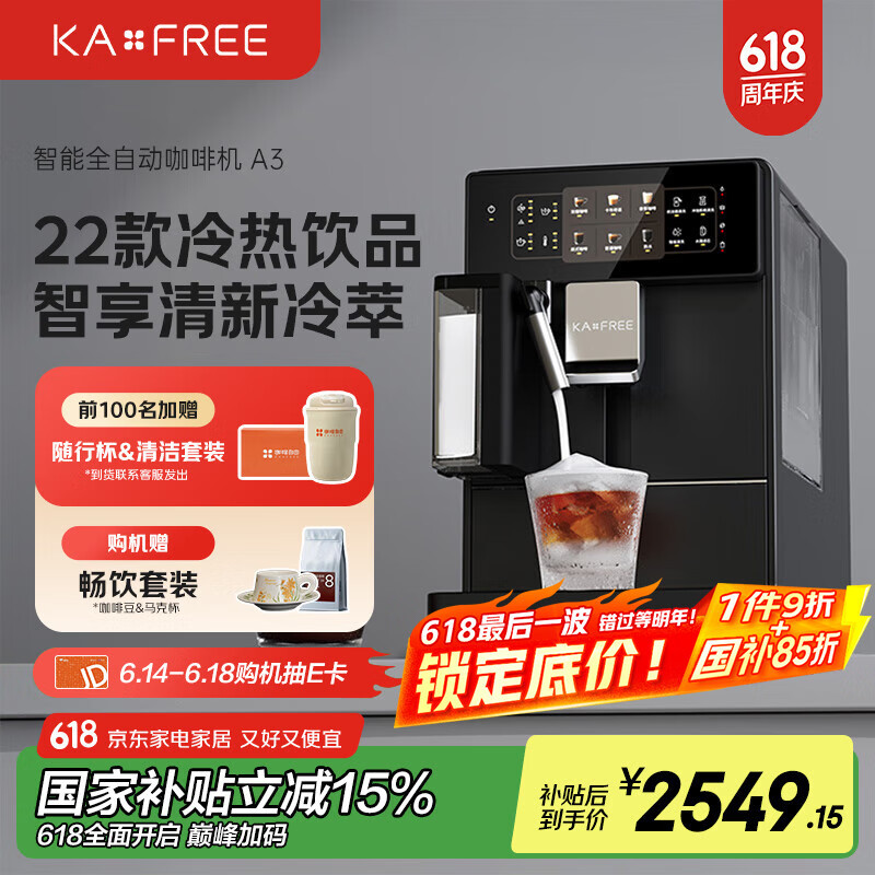 咖啡自由（KAxFREE）【国家补贴15%】咖啡机 冷萃全自动 家用办公室意式现磨自动奶泡咖啡机 A3 京元黑