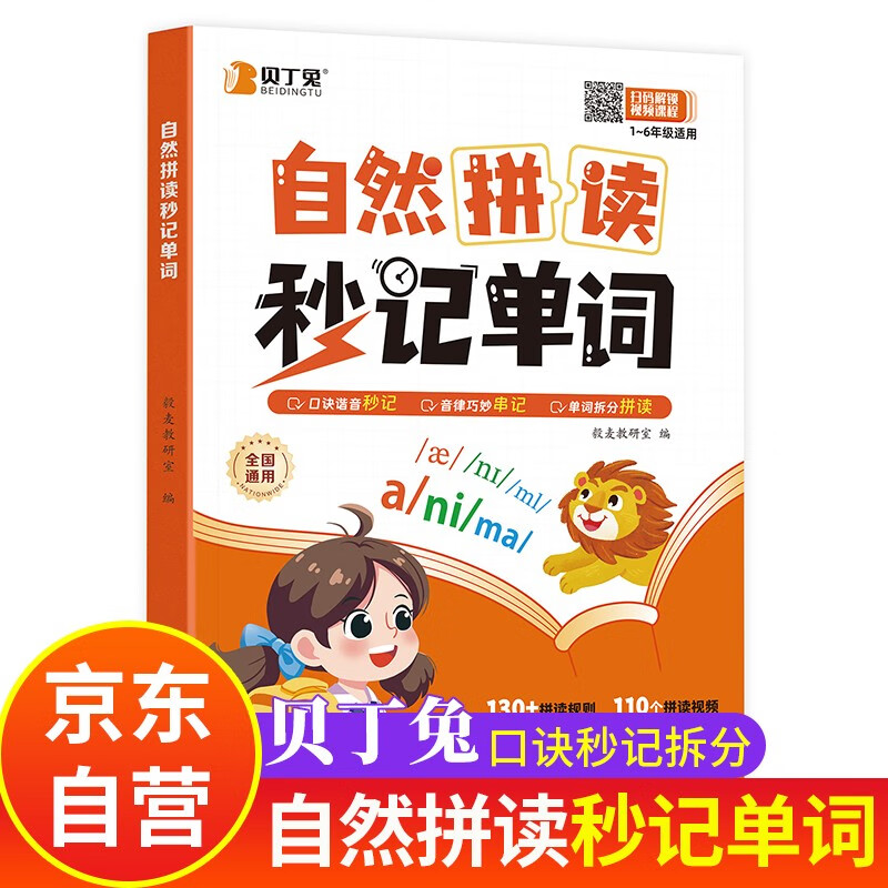 贝丁兔 自然拼读秒记单词 小学英语趣味秒记音标 英语音标和自然拼读 趣味学48个国际拼读法速记小学生入门教材音标书 记单词一本通大全 秒懂语法范文一本全 妙记 妙计 秒记 押题示范思维导图零基础学音标