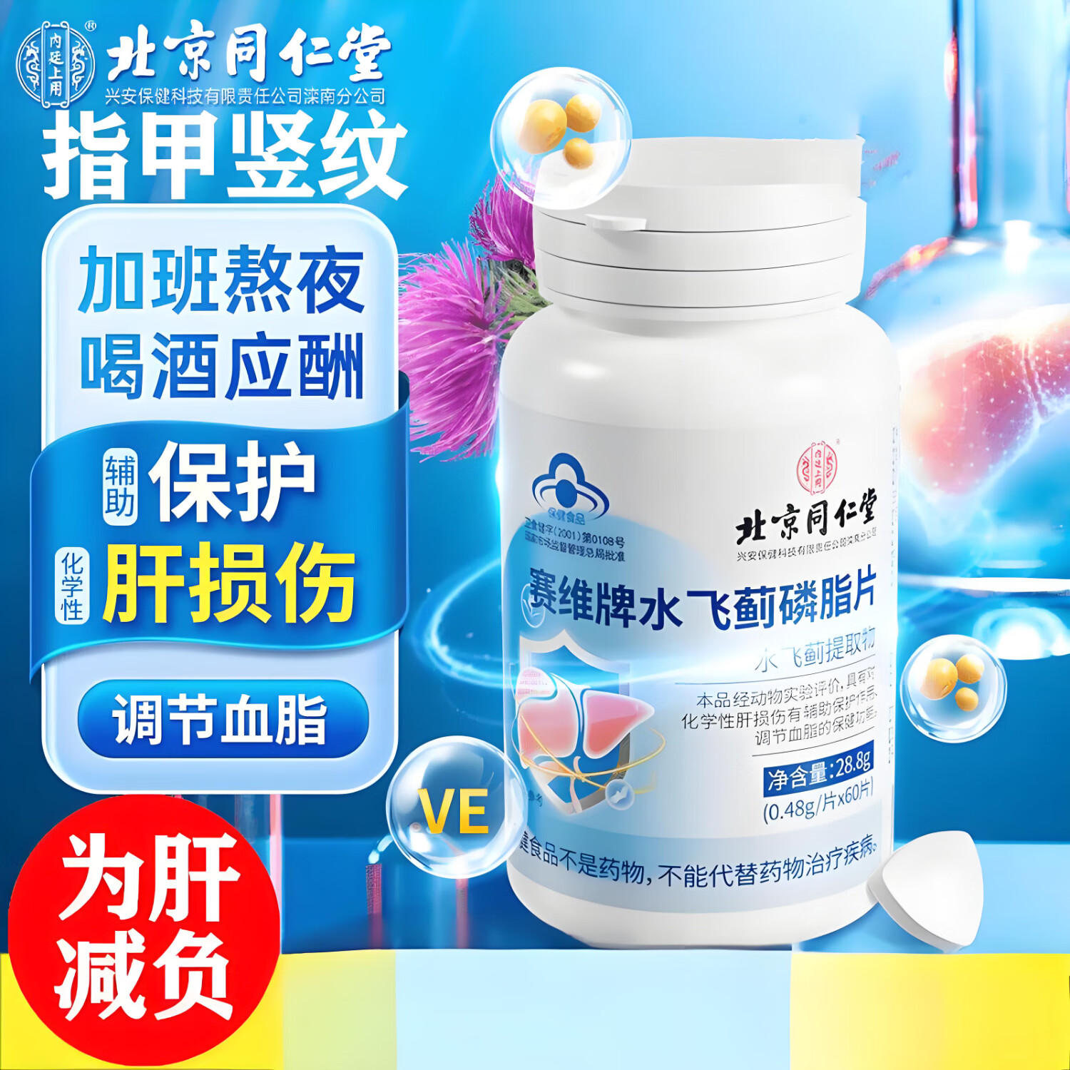 内廷上用北京同仁堂水飞蓟磷脂片蓝帽认证辅助调节血脂保肝护肝养肝喝酒H 【1瓶体验装】60片/瓶