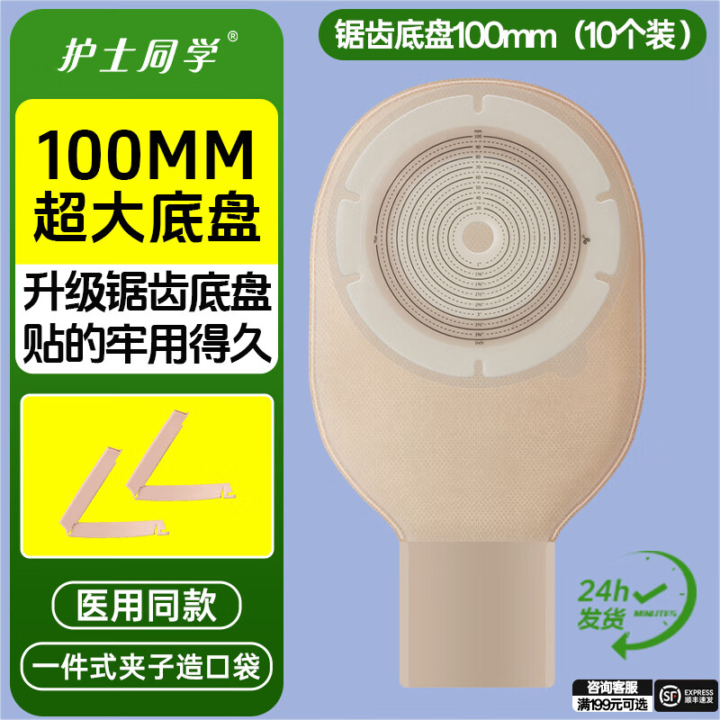 护士同学100mm一件式加大号造口袋大尺寸造瘘袋大底盘术后大便袋子剪孔100 升级锯齿平盘严防渗漏100mm（10个装）热卖推荐 京东折扣/优惠券
