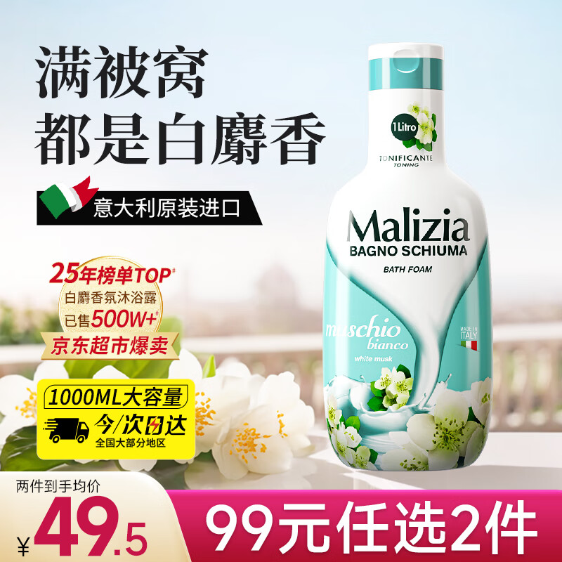 玛莉吉亚（MALIZIA）进口沐浴露 72小时长效香氛，仅售 49 元，快来抢购！