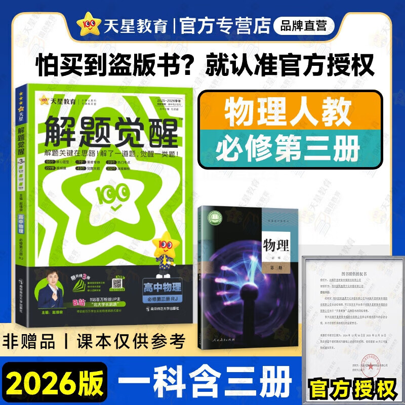 高二解题觉醒选择性必修一二三高中必修三2025高中语文数学英语物理化学生物政治历史地理名师解题名师大招同步解析新教材教材练习讲解 物理必修三 人教【26版】