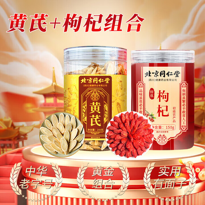 朕皇北京同仁堂枸杞黑枸杞黄芪西洋参组合宁夏特优级无硫枸杞配礼盒 枸杞150g*2+黄芪200g--礼盒