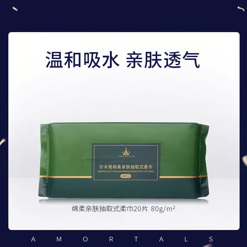 尔木萄（AMORTALS）一次性洗脸巾不易掉絮干湿两用抽取式洁面巾便携装A 20片_包