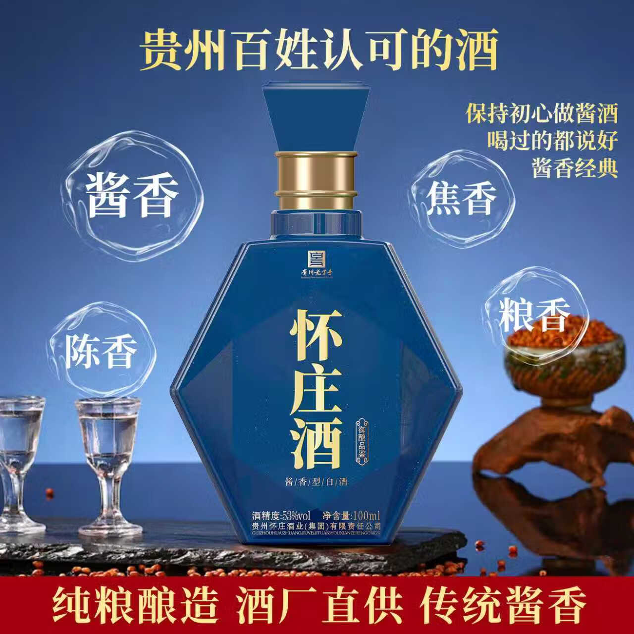 怀庄酒 御酿 53度酱香型白酒贵州大曲坤沙纯粮食礼盒送礼收藏品鉴酒 53度 100mL 1瓶 /拍2瓶更划算