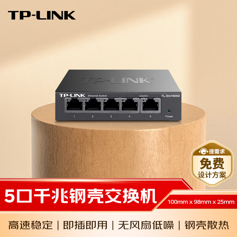 普联（TP-LINK）5口全千兆钢壳交换机 企业级交换器 4口监控网络网线分线器  金属机身 TL-SG1005D