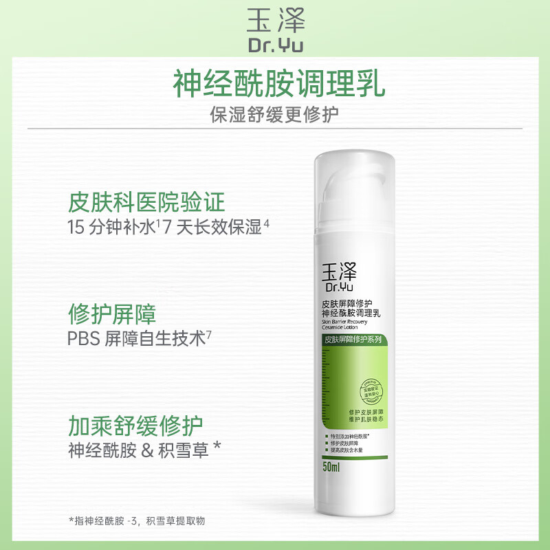 玉泽乳液 皮肤屏障修护神经酰胺调理乳液 补水保湿修护 敏感肌 调理乳50ml