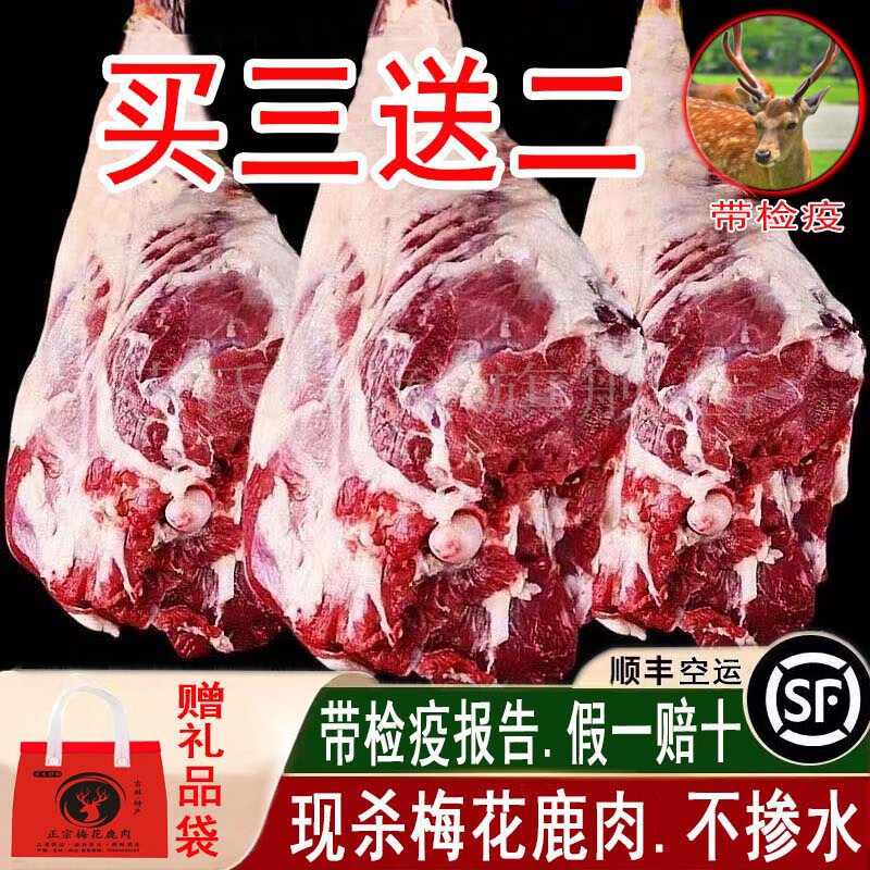 芬氏梅花鹿肉生鲜 现杀鹿肉5斤 鹿键子 带皮鹿肉新鲜鹿腿肉全腿整只鹿 每日现杀梅花鹿后腿肉净重：2斤