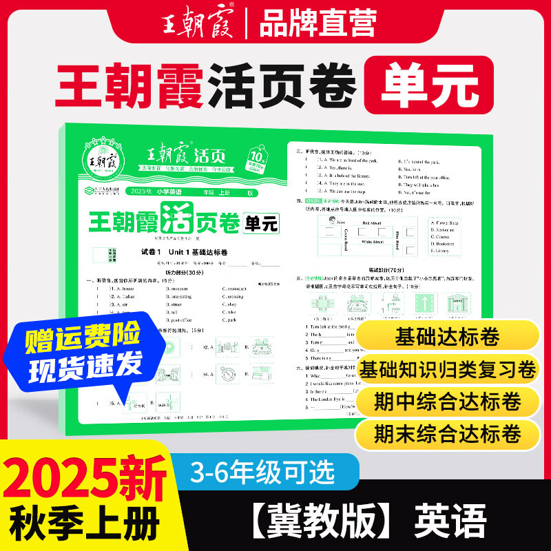 王朝霞2025上册王朝霞活页单元期末一二三四五六年级上下册同步测试卷语文数学英语测试全能练考课堂达标100分北师苏教版同步练习模拟人教版上册图书教辅 单元-英语（冀教版） 三年级上册