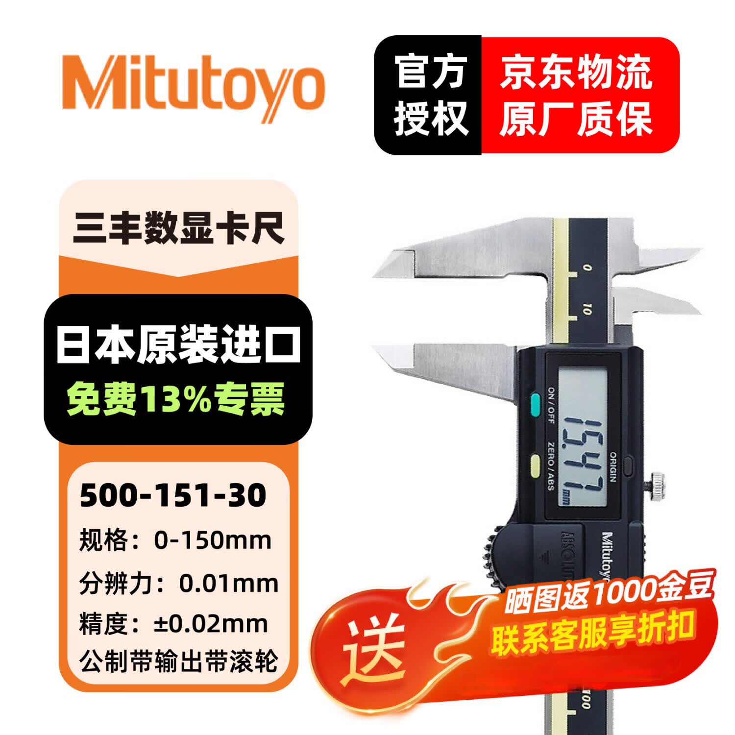 三丰(Mitutoyo)数显卡尺500系列 高精度卡尺 游标卡尺 日本原装进口 500-151-30/0-150mm公制带输出