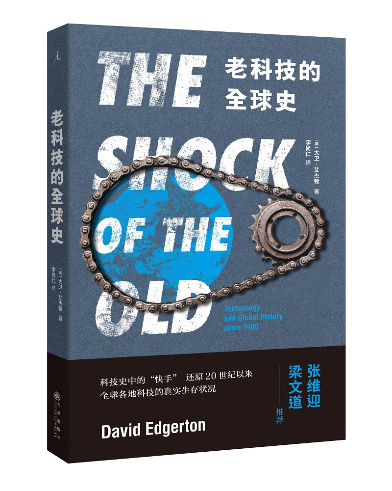 老科技的全球史