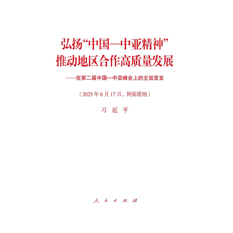 弘扬“中国—中亚精神” 推动地区合作高质量发展 习近平 著世界经济人民出版社新华书店正版