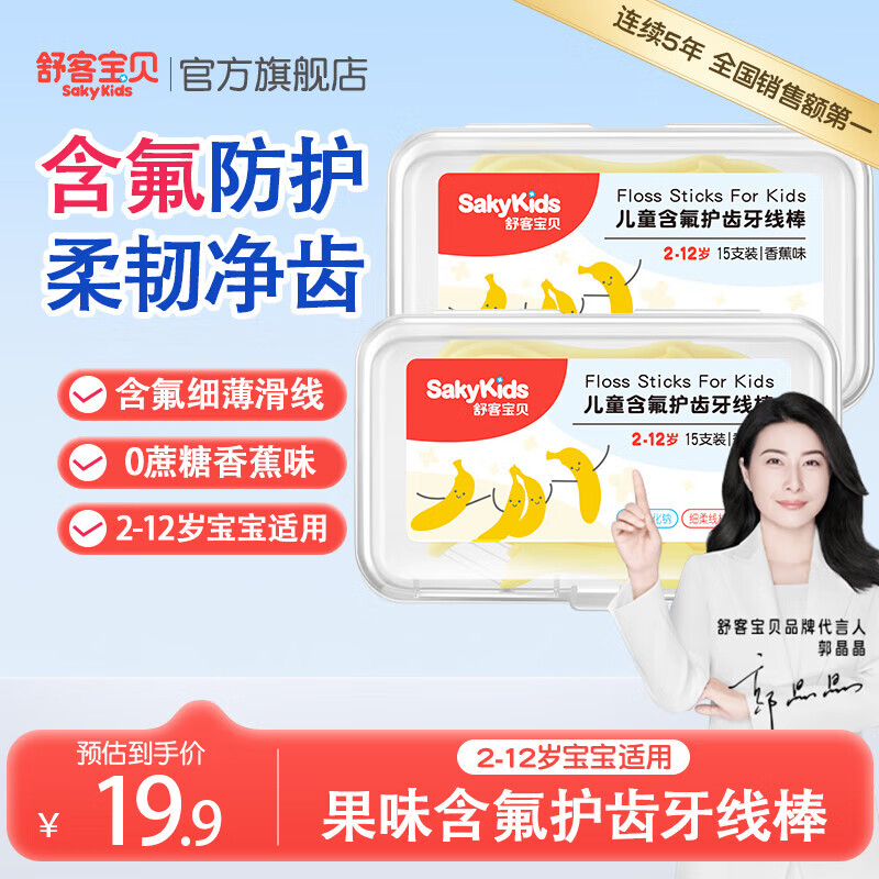 舒客儿童牙线棒含氟防蛀护齿2-12岁儿童宝宝口腔清洁 2盒
