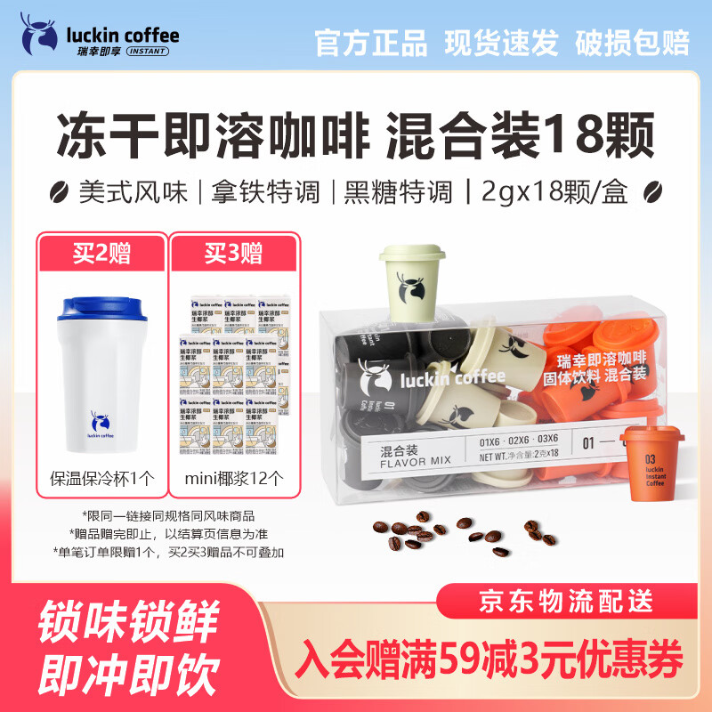 瑞幸咖啡冻干粉混合装2g*18颗