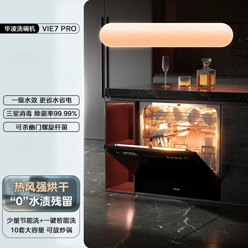 華凌洗碗機Vie7Pro全自動(dòng)家用小型臺式嵌入式消毒除菌大容量10套 洗碗機Vie7pro