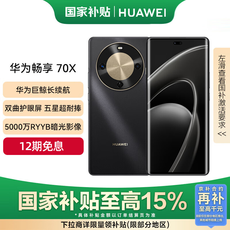 华为（HUAWEI）畅享 70X 国家补贴15% 256GB 曜金黑 手机巨鲸长续航 双曲护眼屏 五星超耐摔 鸿蒙曲面屏手机