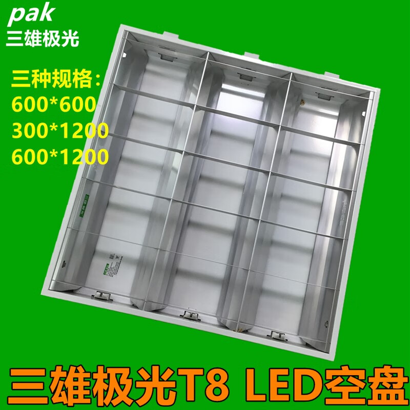 三雄极光T8LED格栅灯盘工程灯盘600600不含镇流器分体空盘教室灯 600*600MM不含灯管