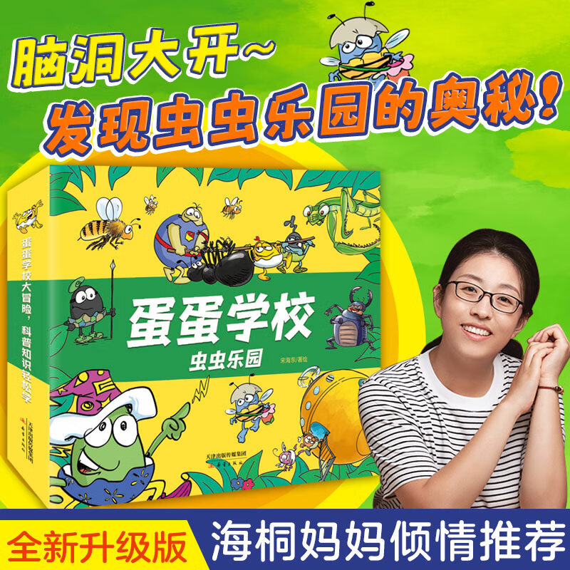 蛋蛋学校——虫虫乐园系列（全8册，绘本妈妈海桐推荐！全新升级优化版，万千家长科普启蒙宝藏书！跟着可爱的蛋蛋一起上山入海，脑洞大开，在紧凑有趣的情节中收获科普知识！）