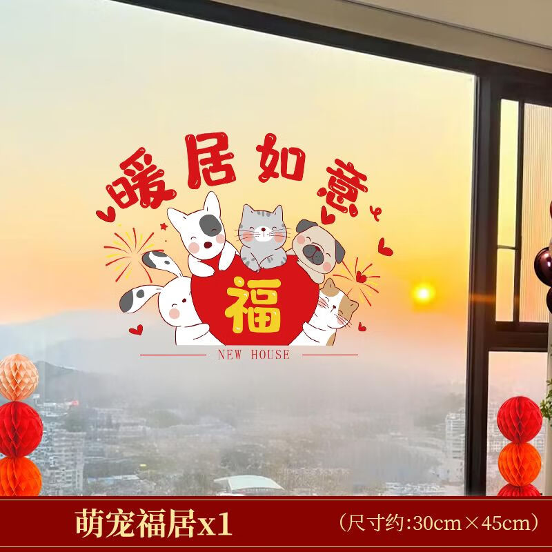 玖岩乔迁之喜窗花搬家入宅仪式用品入户门贴纸玻璃静电贴新居布置装饰 萌宠福居 整张粘贴 静电无胶
