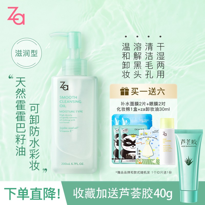 姬芮(za) za 姬芮净颜润泽卸妆油200ml 保湿滋润温和脸部清洁 干湿