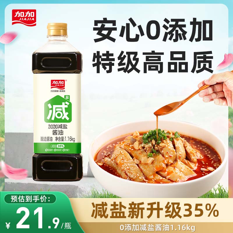 加加减盐系列 减盐酱油1.16kg【特级生抽 减盐30%】0添加白砂糖