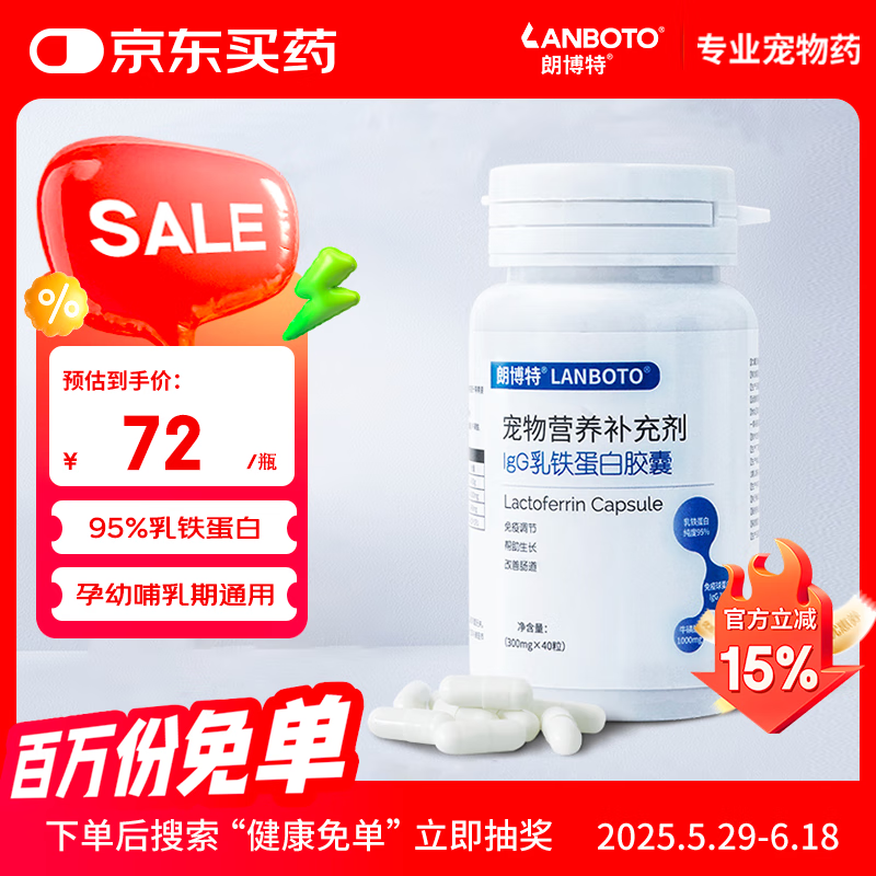 LANBOTO朗博特 宠物IgG乳铁蛋白猫咪赖氨酸幼猫狗调节免疫力 40粒