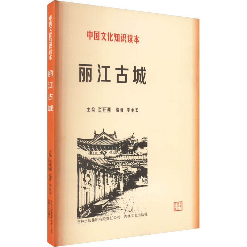 丽江古城吉林出版集团股份有限公司李金宏 编图书书籍9787546316697