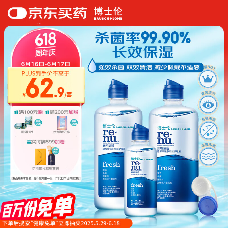 博士伦润明清透隐形眼镜液护理液830ml美瞳护理液清洁杀菌除蛋白进口