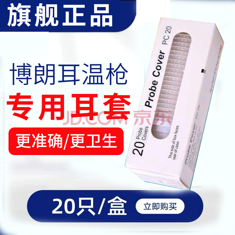 博朗（Braun）适用于博朗耳温枪一次性耳套20只专用3020/6520/6500/所有型号