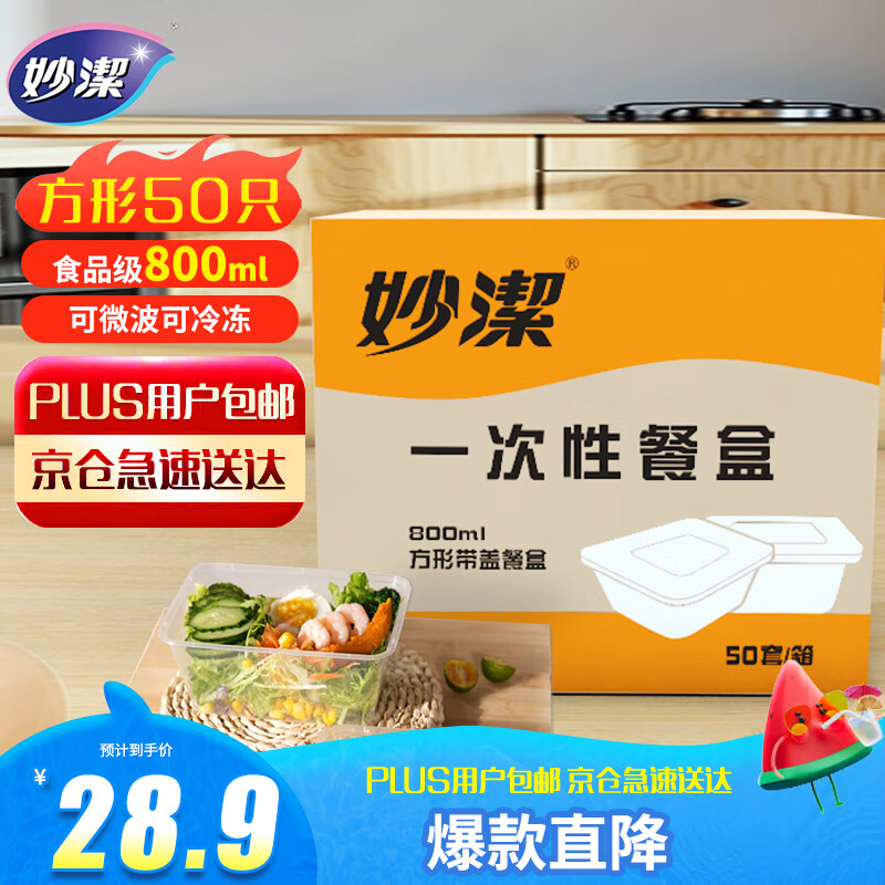 妙洁一次性饭盒 方形带盖800ml*50只 食品级野餐打包汤碗筷可微波加热